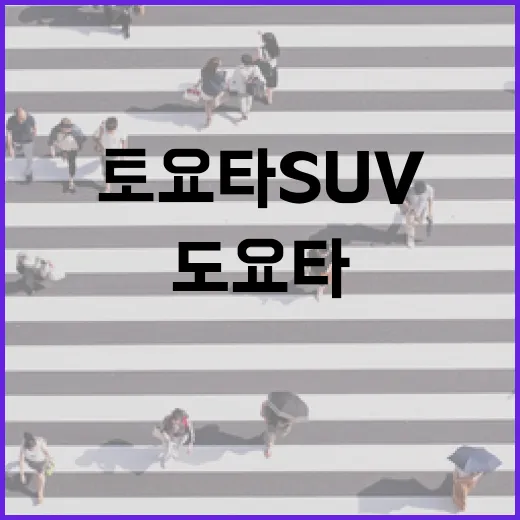 토요타SUV 고를 때 주차까지 편하게 따지는 방법 - 요약