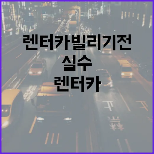 해외렌트카 빌리기 전 실수 줄이는 방법 - 요약