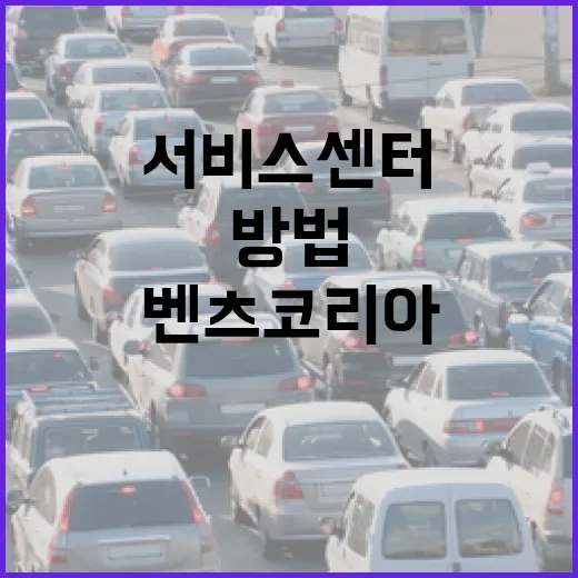 벤츠코리아 서비스센터 가기 전 주차·과태료 덜 맞는 방법 - 요약