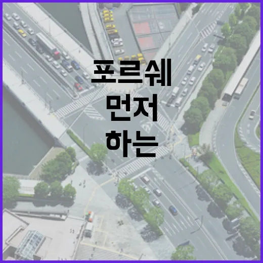 포르쉐가격 보려면 차값보다 먼저 계산해야 하는 것들 - 요약