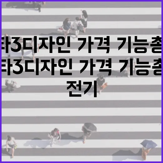 폴스타3 디자인·가격·기능 총정리, 고급 전기 SUV 고르려면 이렇게 보세요 - 요약