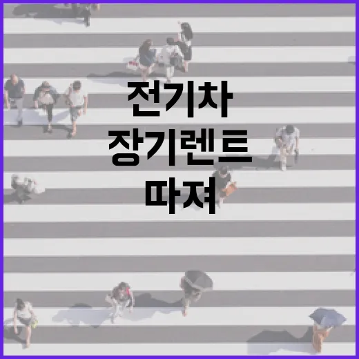 전기차장기렌트 고르려면 이렇게 따져보는 방법 - 요약