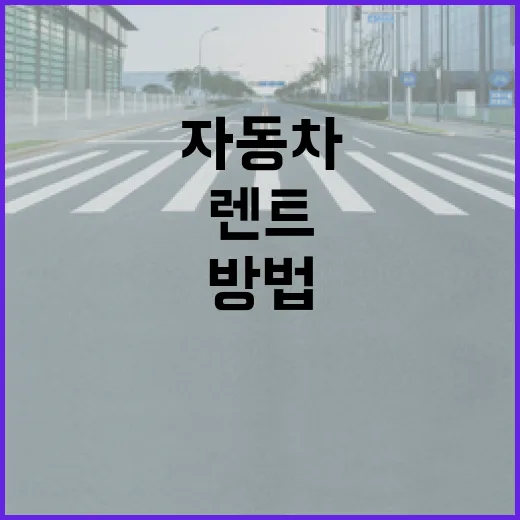 자동차렌트 처음 하려면 이렇게 확인하세요: 보험부터 반납까지 덜 당황하는 방법 - 요약