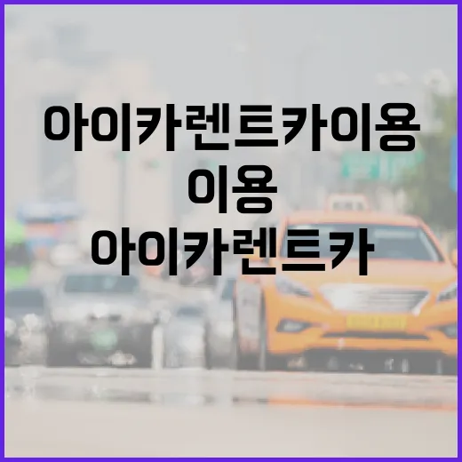 아이카렌트카 이용하려면 이렇게 확인하면 덜 당황합니다 - 요약