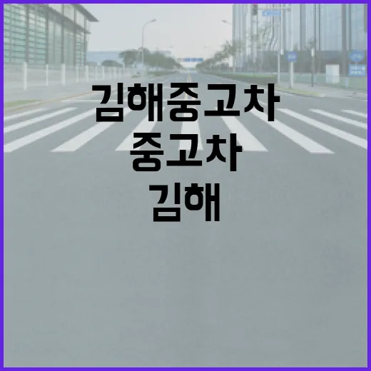 김해중고차 알아보는 방법, 허탕 덜 치려면 이렇게 보세요 - 요약