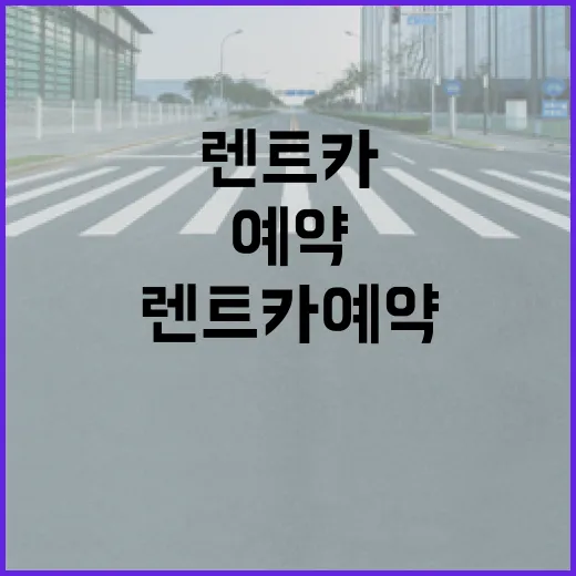 렌트카예약 초보자가 덜 당황하려면 이렇게 확인하면 됩니다 - 요약