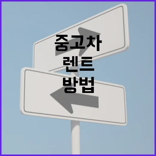 중고차단기렌트 처음 알아볼 때 비용 덜 새게 고르는 방법 - 요약