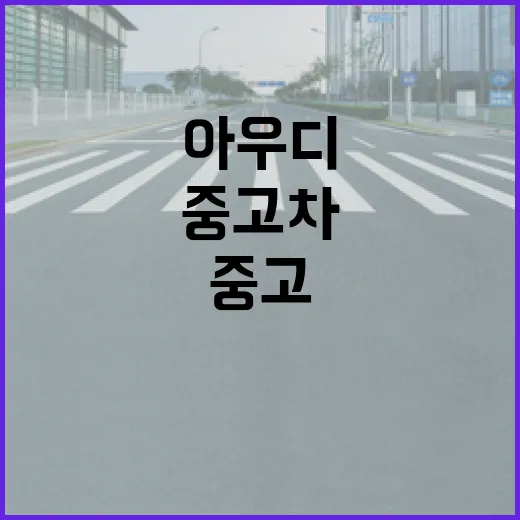 아우디중고차 고를 때 돈 덜 새게 확인하는 방법 - 요약