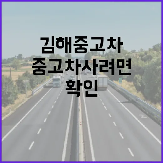김해중고차 사려면 이렇게 확인하는 방법 - 요약