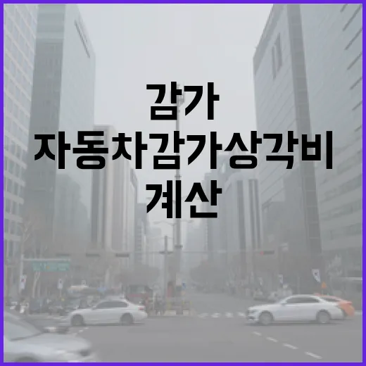 자동차감가상각비 계산하고 차값 손해 줄이는 방법 - 요약
