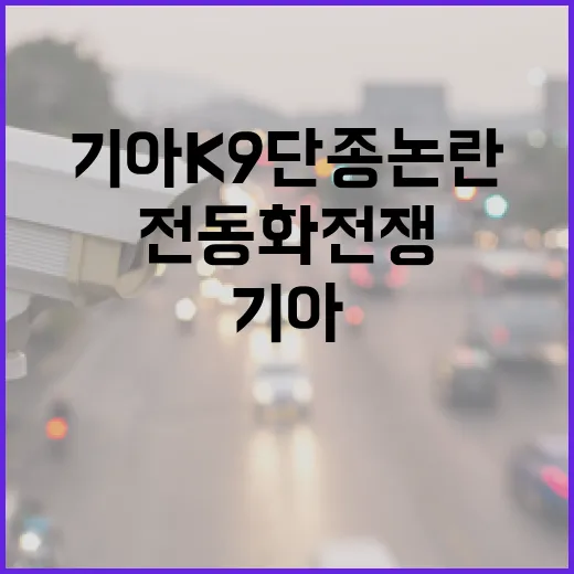 기아 K9 단종 논란 보려면 이렇게, 전동화 전쟁 속 대형 세단 판단하는 방법 - 요약
