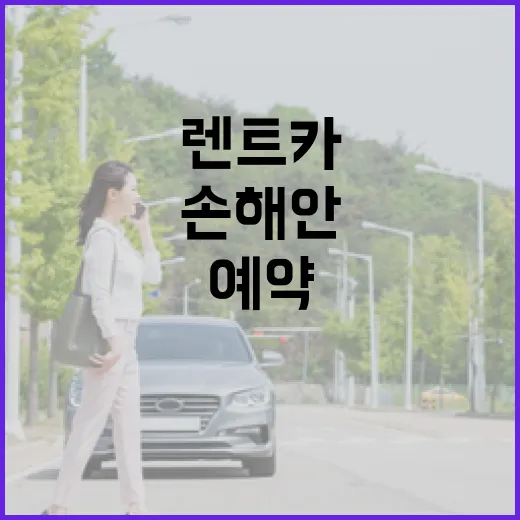 렌트카예약 처음부터 손해 안 보려면 이렇게 고르세요 - 요약