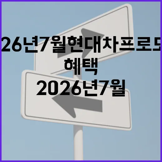 2026년 7월 현대차 프로모션 혜택 확인하는 방법, 계약 전에 이렇게 보세요 - 요약