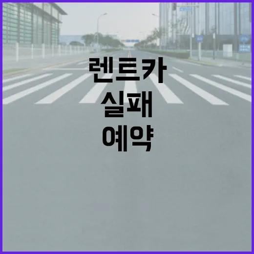 렌트카예약 실패 줄이는 방법, 주차장까지 생각하면 이렇게 고르면 됩니다 - 요약
