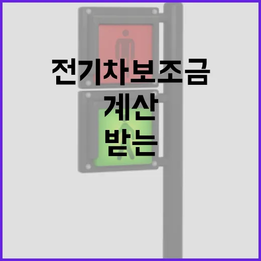 전기차보조금 놓치지 않고 받는 방법, 계약 전에 이렇게 계산하세요 - 요약