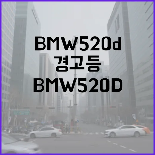 BMW520D 오래 타려면 이렇게 관리하세요: 주차장부터 경고등까지 현실 팁 - 요약