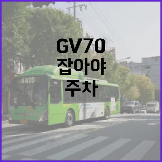 GV70 주차 편하게 하려면 이렇게 잡아야 덜 긁습니다 - 요약