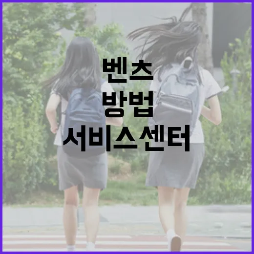 벤츠서비스센터 가기 전 돈과 시간 덜 쓰는 방법 - 요약