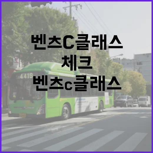 벤츠C클래스 주차 편하게 하려면 이렇게 체크하세요 - 요약