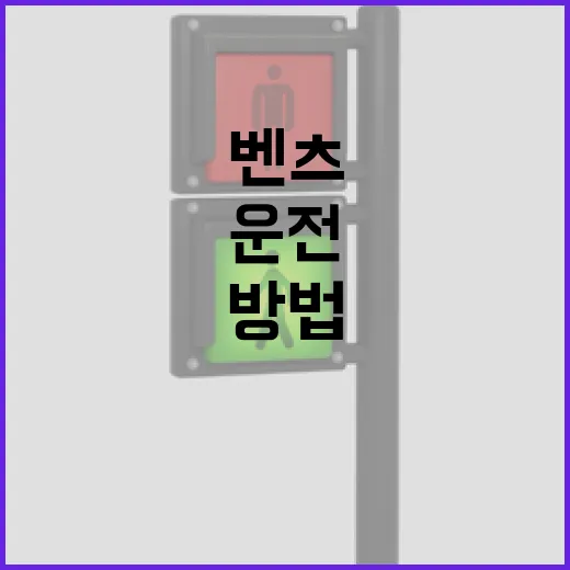 벤츠 운전 처음이라면 주차장에서 덜 긁고 덜 당황하는 방법 - 요약