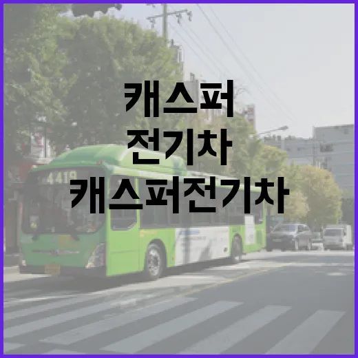 캐스퍼전기차로 도심 주차 편하게 하려면 이렇게 고르면 됩니다 - 요약