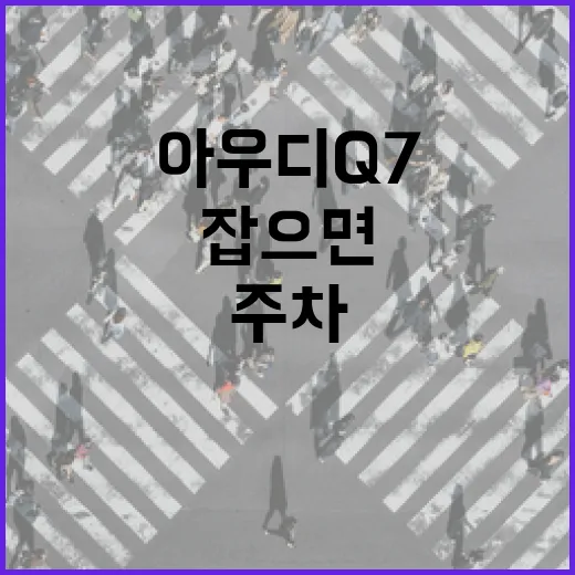 아우디Q7 주차 편하게 하려면 이렇게 잡으면 됩니다 - 요약