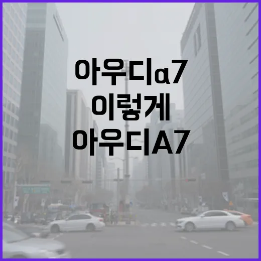 아우디A7 주차 편하게 하는 방법, 차폭 감 잡으려면 이렇게 - 요약