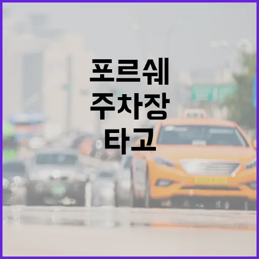 포르쉐 타고 주차장 들어가려면 이렇게 조심하면 됩니다 - 요약