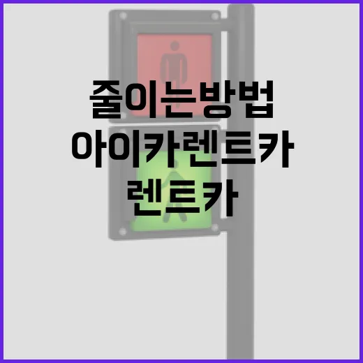 아이카렌트카 이용할 때 주차·반납 실수 줄이는 방법 - 요약