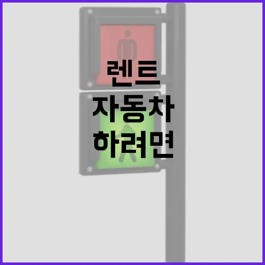 자동차렌트 처음 하려면 이렇게 빌리면 덜 당황합니다 - 요약