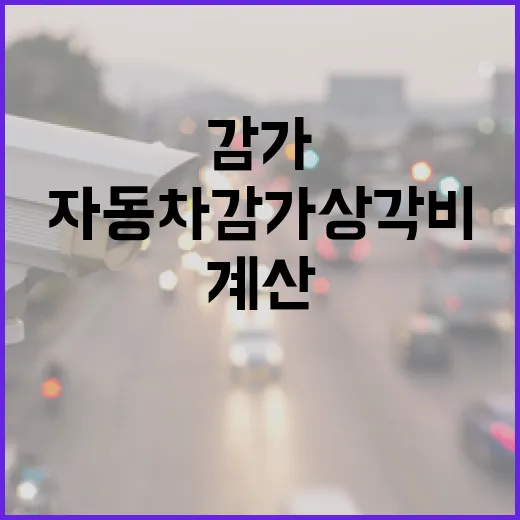 자동차감가상각비 계산하려면 이렇게 봐야 덜 헷갈립니다 - 요약