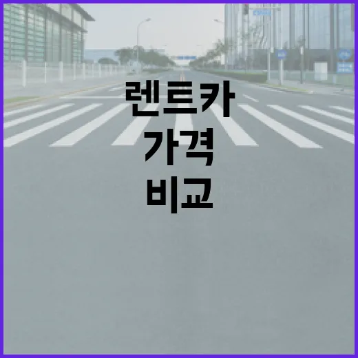 렌트카가격 싸게 잡으려면 이렇게 비교하면 됩니다 - 요약