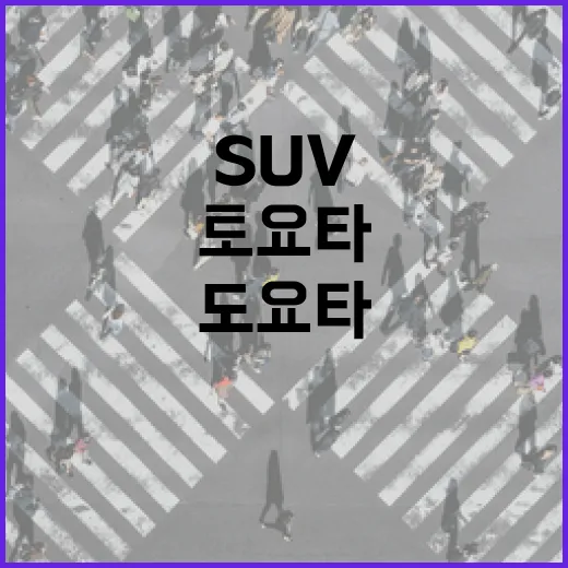 토요타SUV 고르려면 주차장부터 생각하는 방법 - 요약