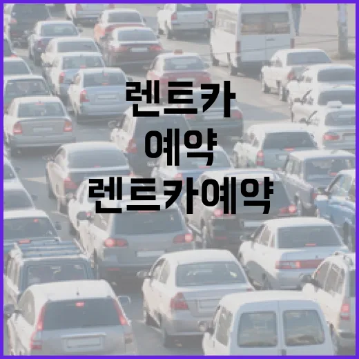렌트카예약 처음이라면 이렇게 잡으면 덜 당황합니다 - 요약