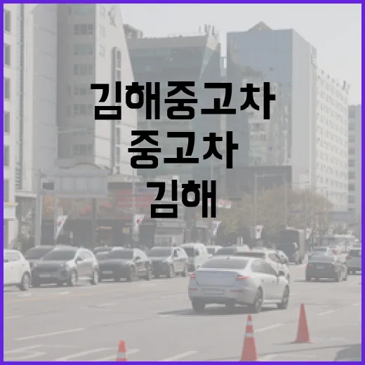 김해중고차 고를 때 허탕 줄이는 방법, 주차장부터 시운전까지 이렇게 봅니다 - 요약