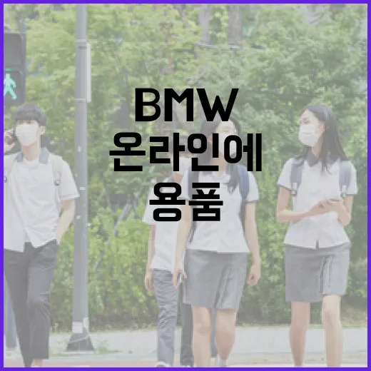 BMW샵온라인에서 주차·운전용품 고를 때 덜 헤매는 방법 - 요약
