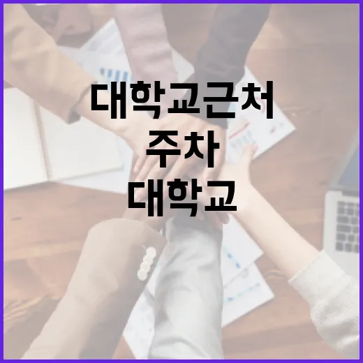 장윤기 대학교 근처 주차하려면 이렇게 움직이면 덜 헤맵니다 - 요약