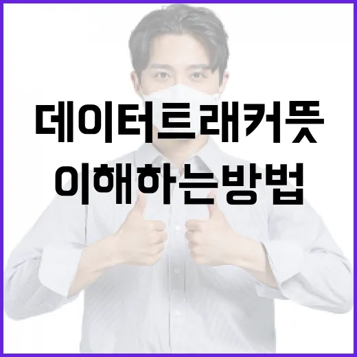데이터 트래커 뜻 헷갈릴 때 운전 앱 기준으로 이해하는 방법 - 요약