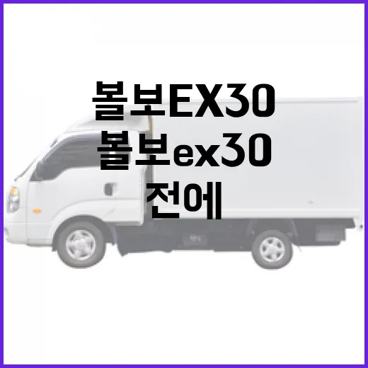 볼보 EX30 보러 가기 전에 주차장에서 먼저 따져보는 방법 - 요약
