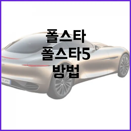 폴스타5 타려면 주차장에서 이렇게 생각하는 방법 - 요약