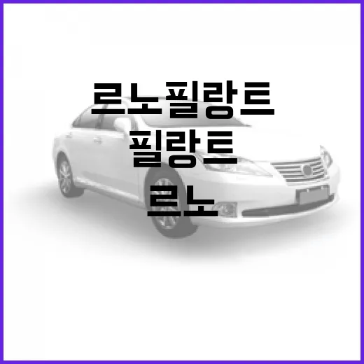 르노 필랑트 보며 전기차 오래 타려면 이렇게 굴리면 됩니다 - 요약