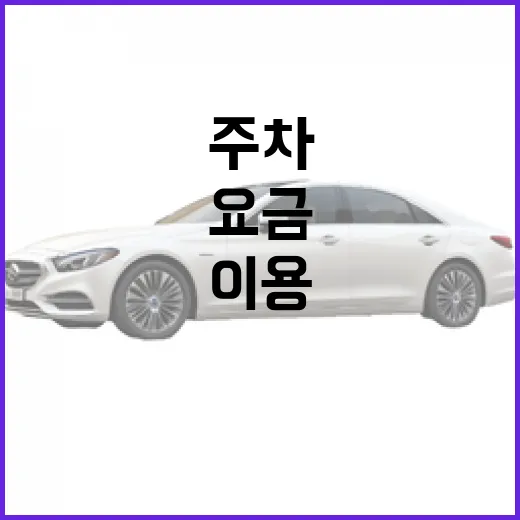 필랑트 처음 이용할 때 주차요금 덜 헷갈리는 방법 - 요약