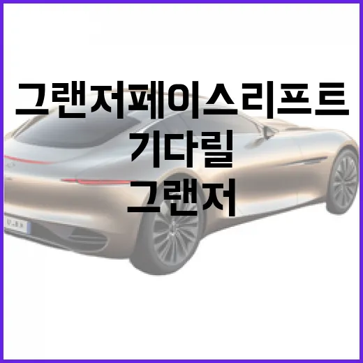 그랜저 페이스리프트 기다릴 때 주차까지 생각해서 고르는 방법 - 요약