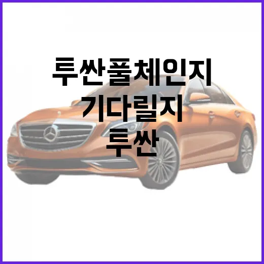 투싼 풀체인지 기다릴지 고민된다면 이렇게 판단하는 방법 - 요약