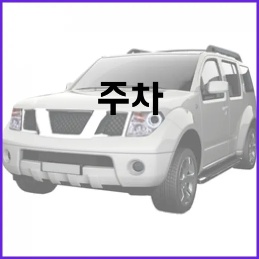 벤츠 s클래스 주차하려면 이렇게 잡아야 덜 긁고 덜 민망합니다 - 요약