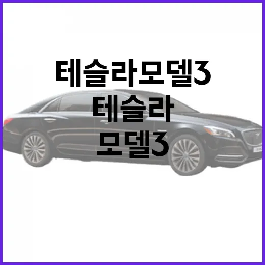 테슬라 모델3 타고 주차장 덜 헤매는 방법, 14년 운전자가 겪어본 현실 팁 - 요약