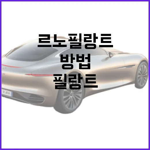 르노 필랑트 보며 내 차 전비 아끼는 방법, 주차장에서부터 이렇게 달라집니다 - 요약