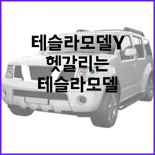 테슬라 모델Y 주차 쉽게 하는 방법, 처음 몰 때 헷갈리는 포인트 - 요약