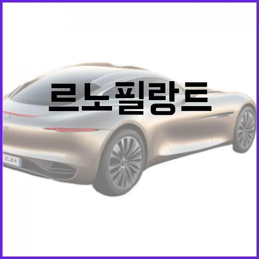 르노 필랑트 헷갈리지 않고 보는 방법, 콘셉트카와 SUV 차이부터 주차 감각까지 - 요약