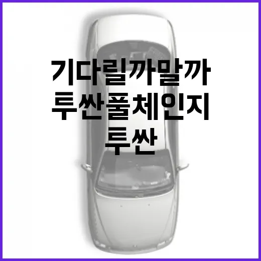 투싼 풀체인지 기다릴까 말까 판단하는 방법 - 요약